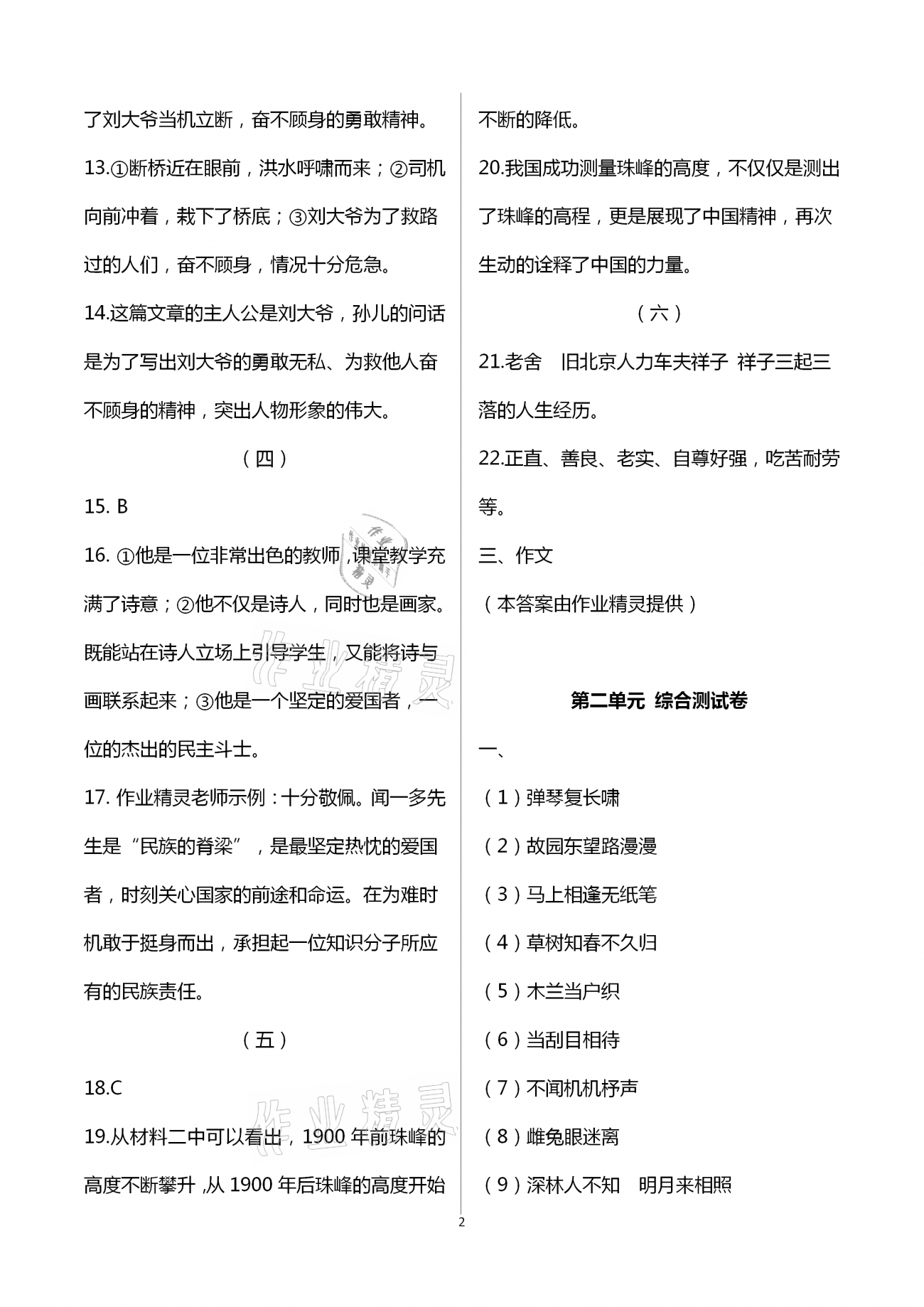 2021年福建省初中语文同步学习方案七年级下册人教版 参考答案第2页