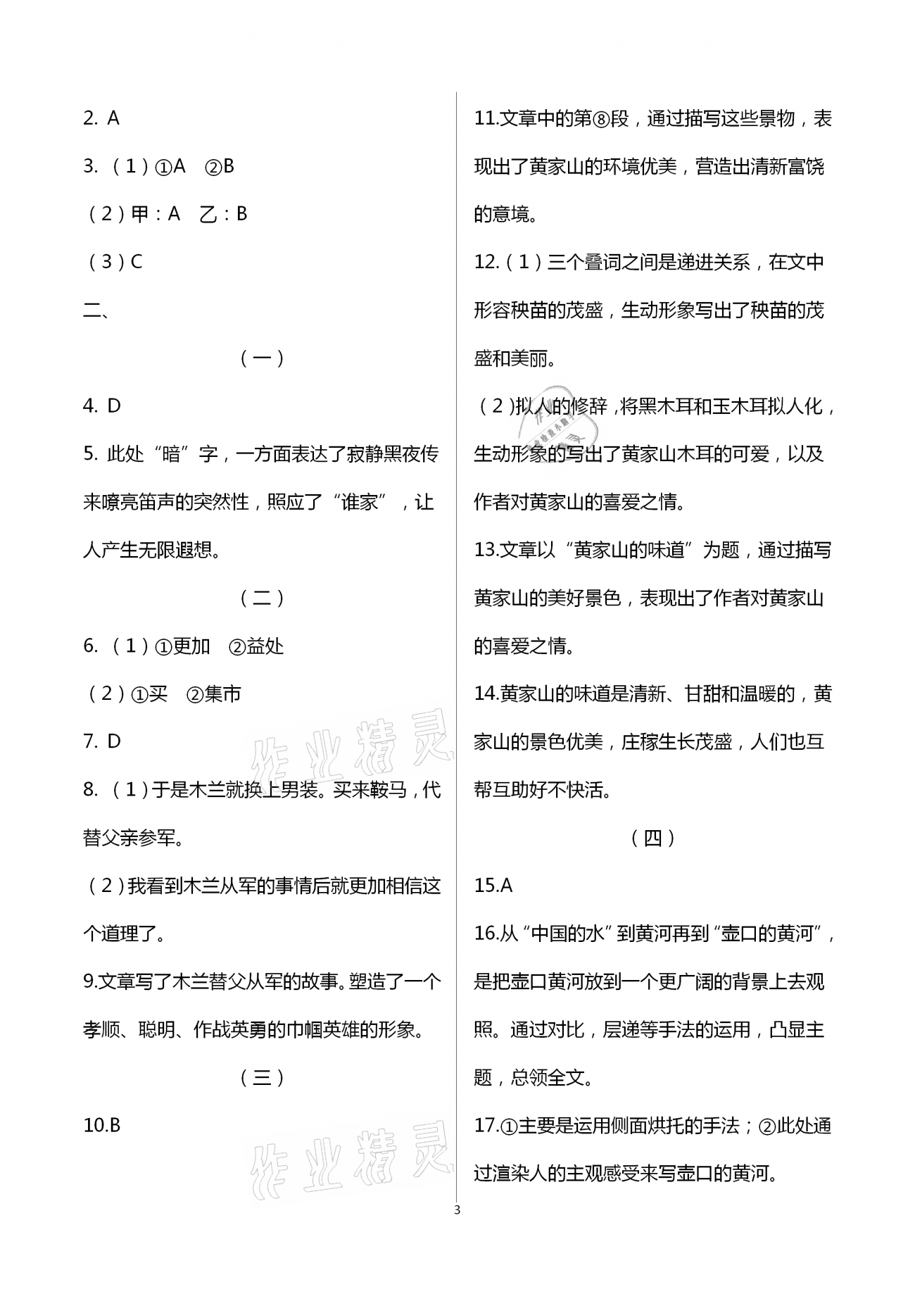 2021年福建省初中語文同步學(xué)習(xí)方案七年級下冊人教版 參考答案第3頁