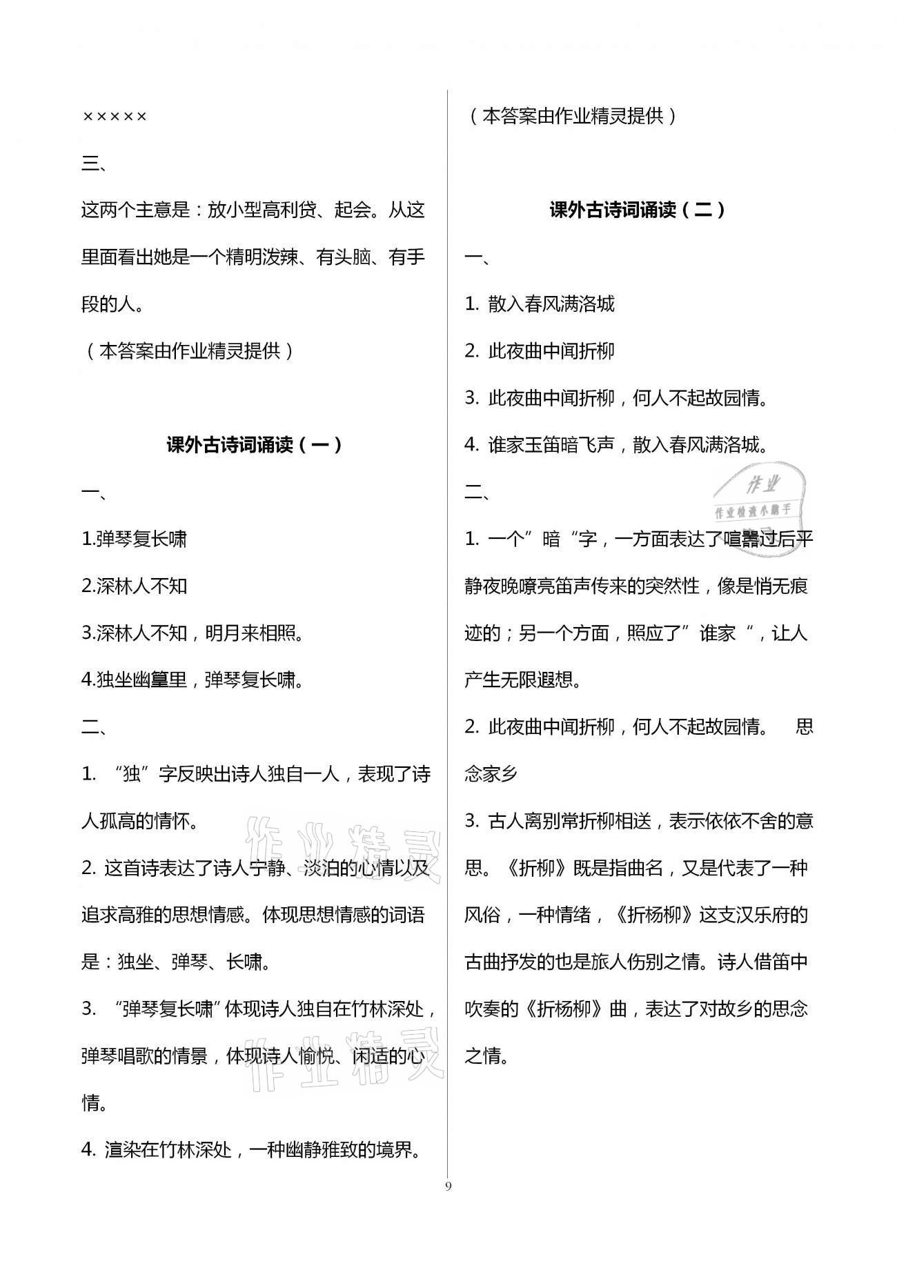 2021年福建省初中语文同步学习方案七年级下册人教版 参考答案第9页