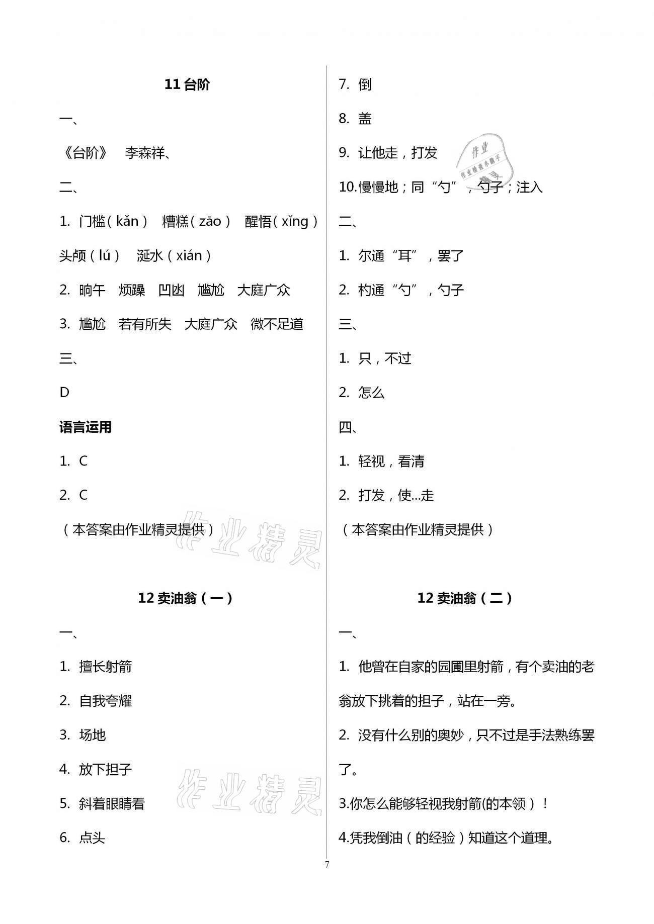 2021年福建省初中语文同步学习方案七年级下册人教版 参考答案第7页