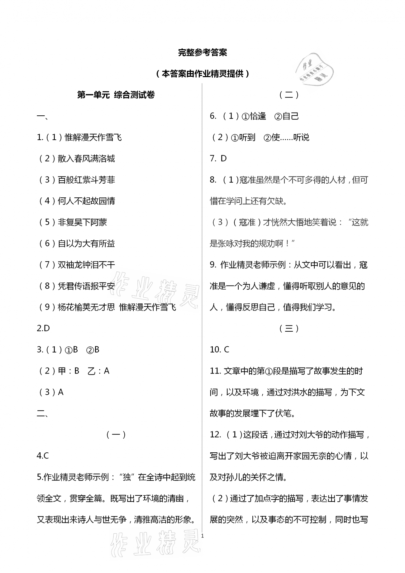 2021年福建省初中语文同步学习方案七年级下册人教版 参考答案第1页