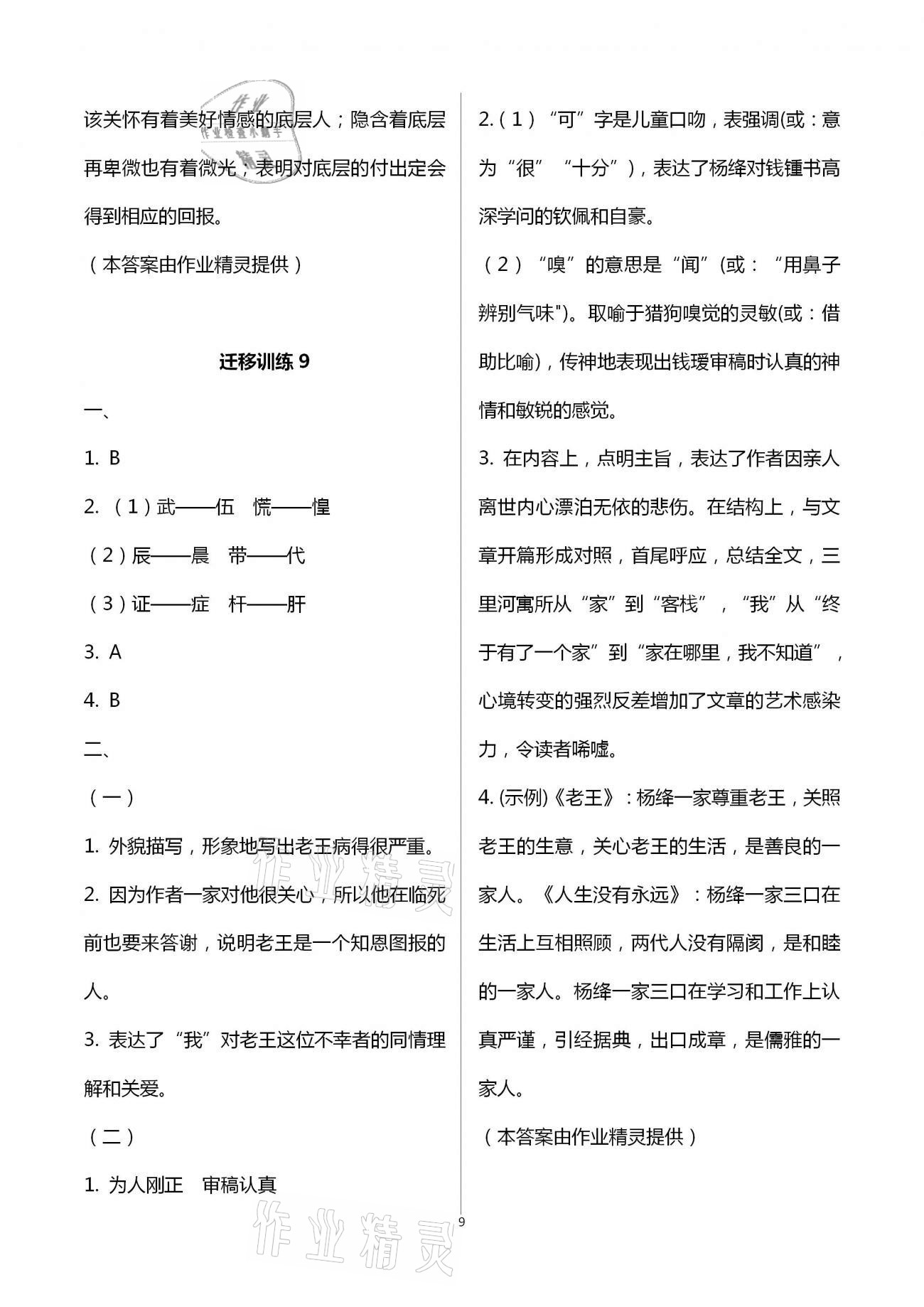 2021年福建省初中语文同步学习方案七年级下册人教版 第9页