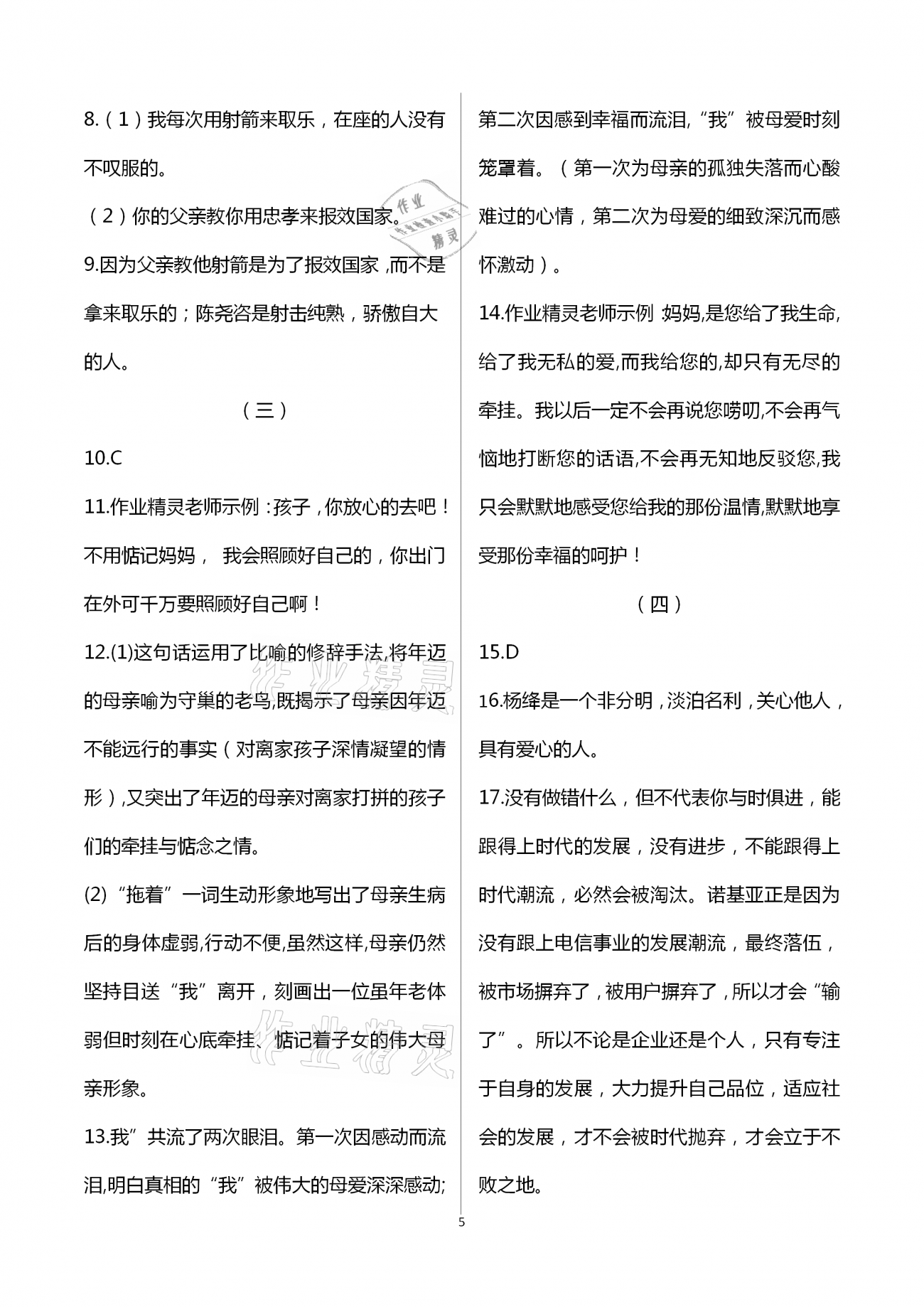 2021年福建省初中语文同步学习方案七年级下册人教版 参考答案第5页