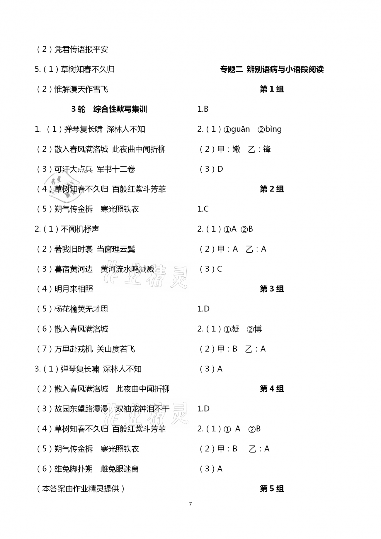 2021年福建省初中语文同步学习方案七年级下册人教版 参考答案第7页