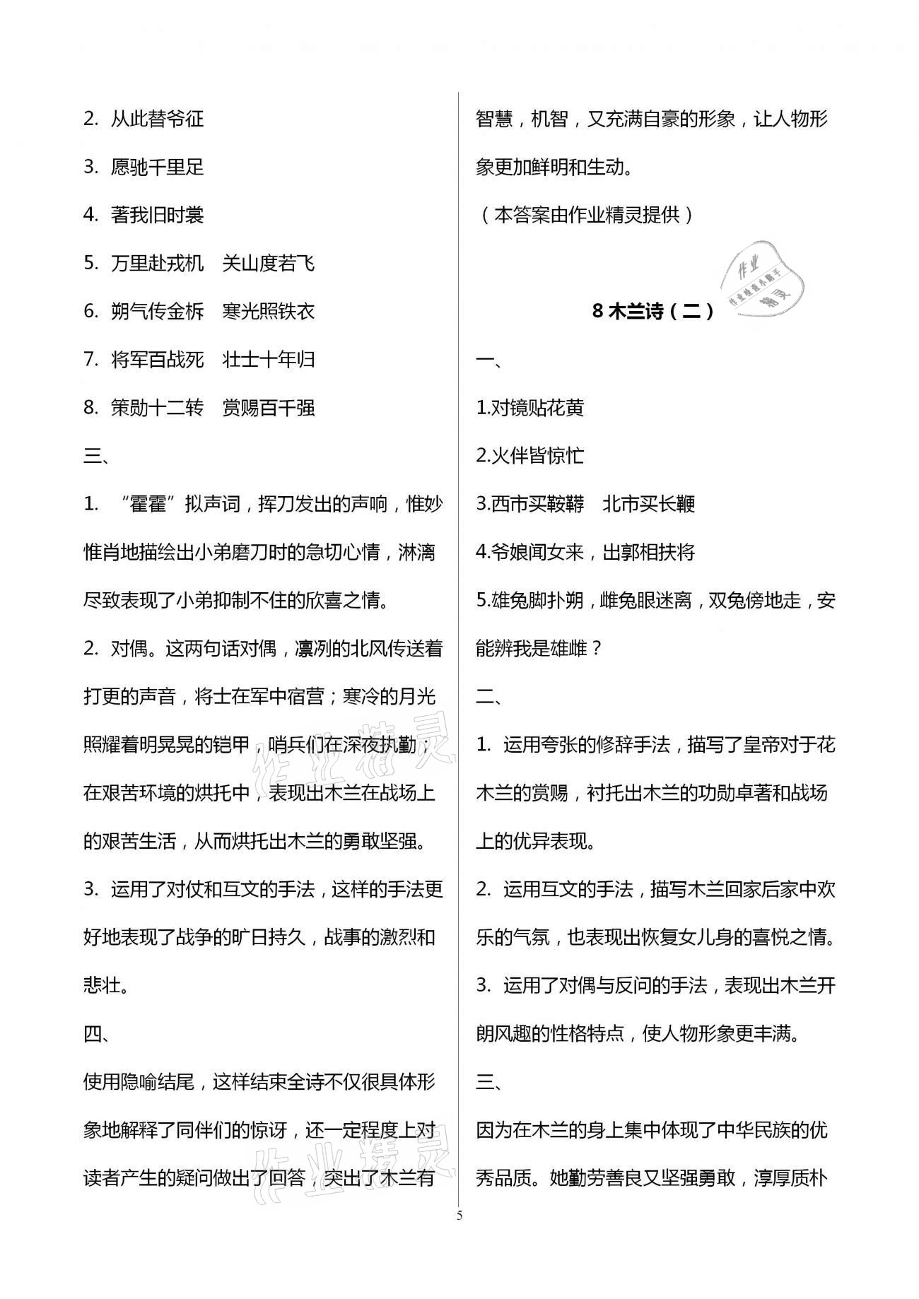 2021年福建省初中語文同步學(xué)習(xí)方案七年級下冊人教版 參考答案第5頁