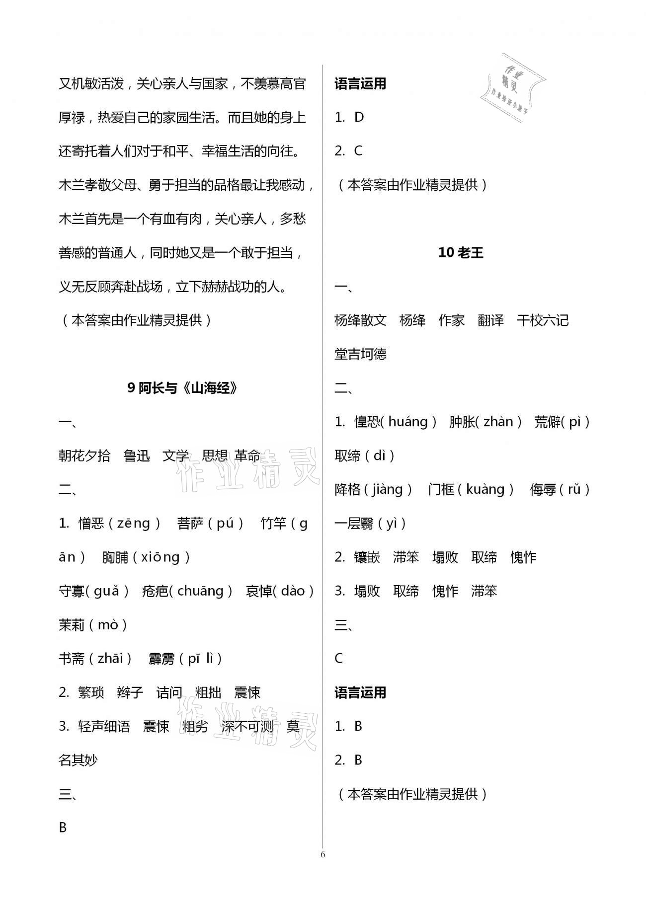 2021年福建省初中语文同步学习方案七年级下册人教版 参考答案第6页