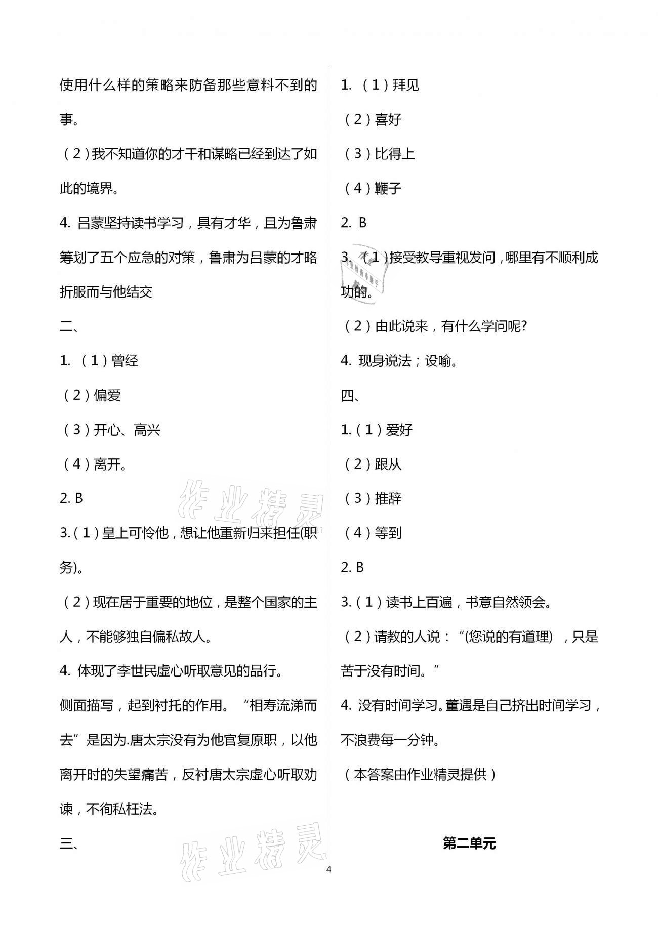 2021年福建省初中语文同步学习方案七年级下册人教版 第4页