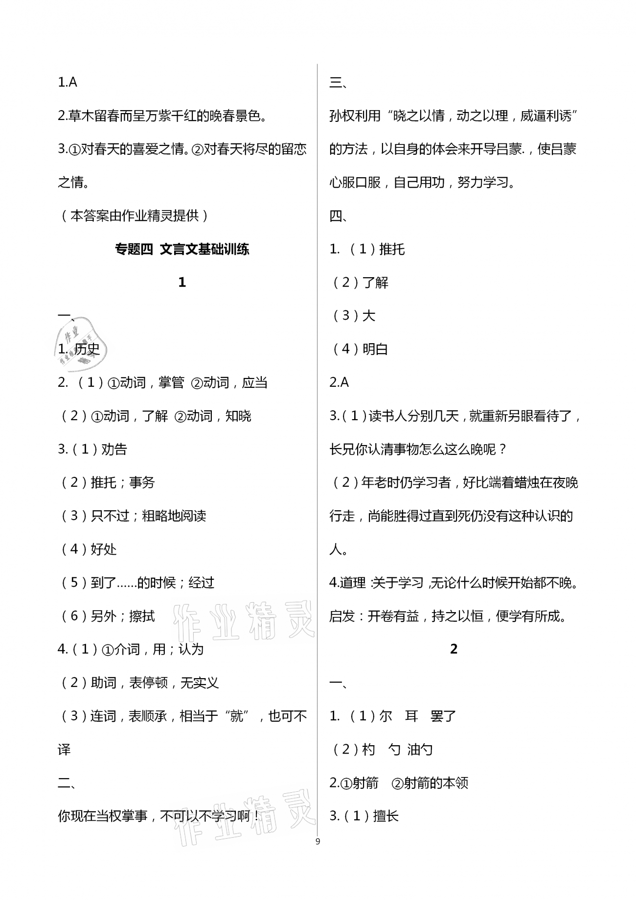 2021年福建省初中語(yǔ)文同步學(xué)習(xí)方案七年級(jí)下冊(cè)人教版 參考答案第9頁(yè)