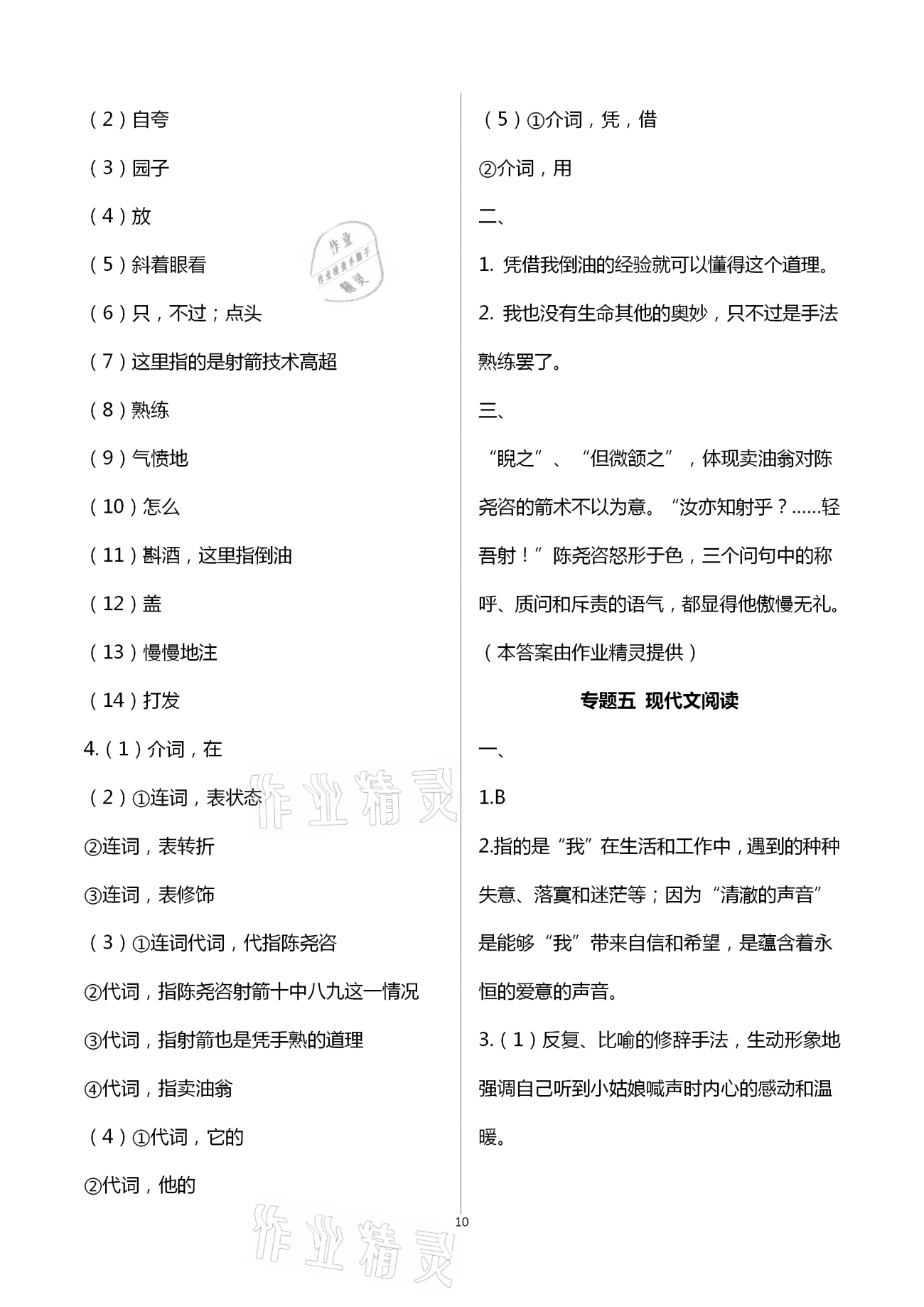 2021年福建省初中语文同步学习方案七年级下册人教版 参考答案第10页