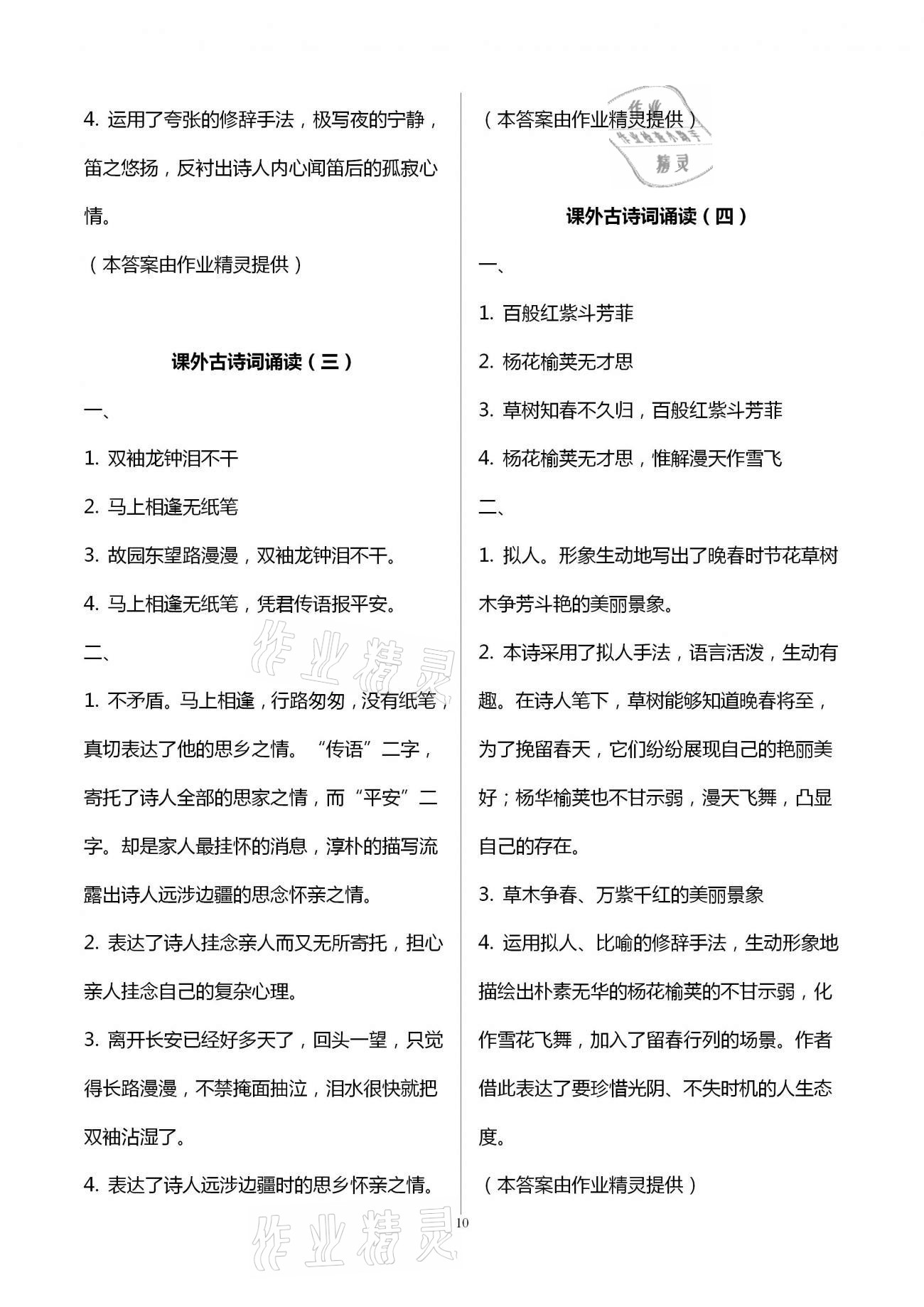 2021年福建省初中语文同步学习方案七年级下册人教版 参考答案第10页