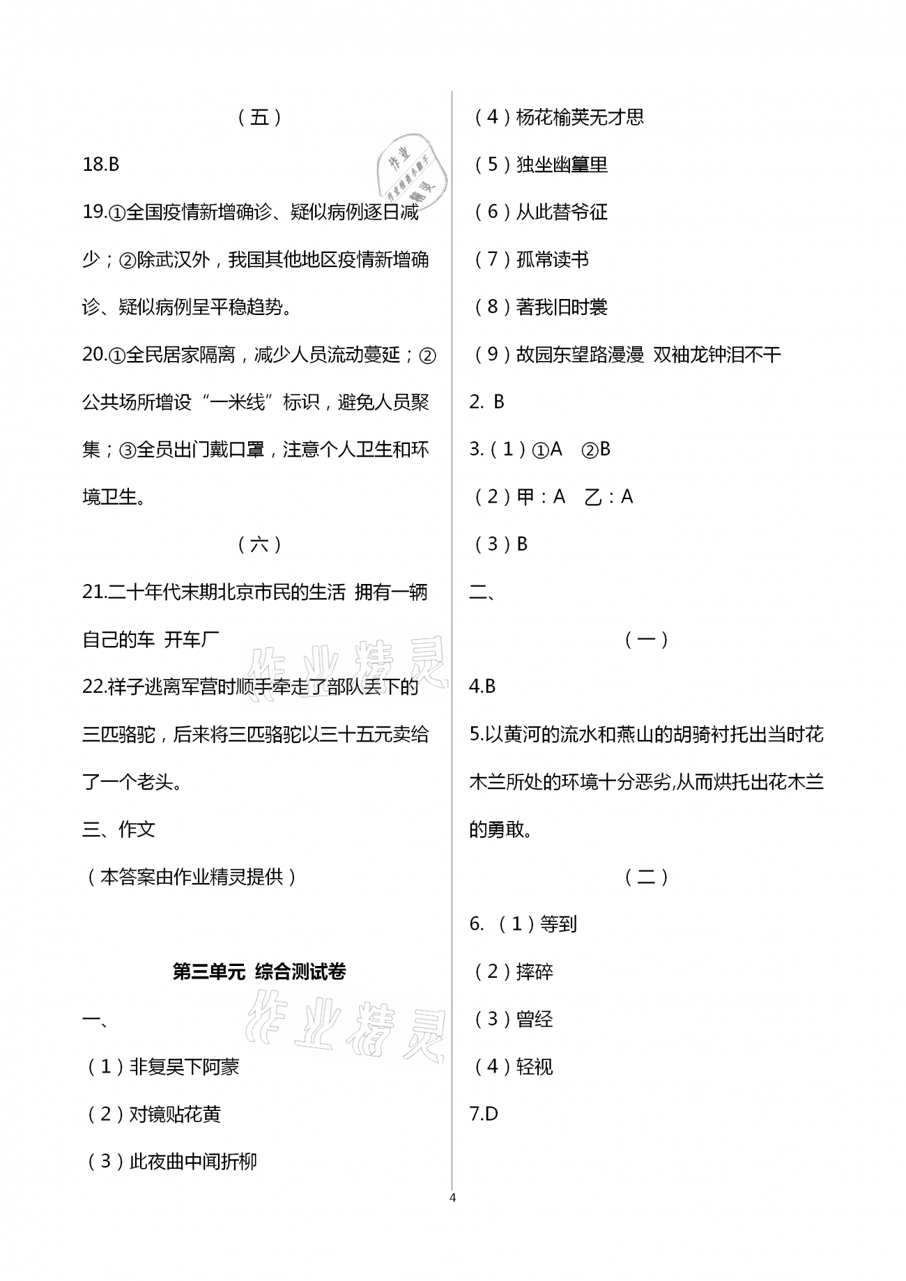 2021年福建省初中语文同步学习方案七年级下册人教版 参考答案第4页