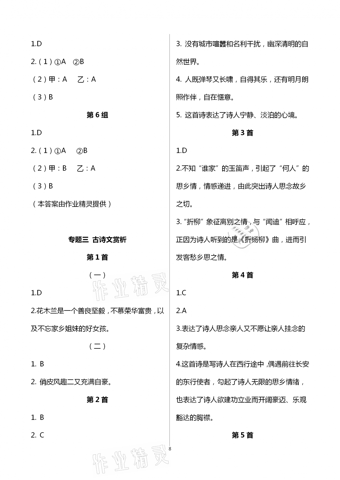 2021年福建省初中語文同步學(xué)習(xí)方案七年級下冊人教版 參考答案第8頁