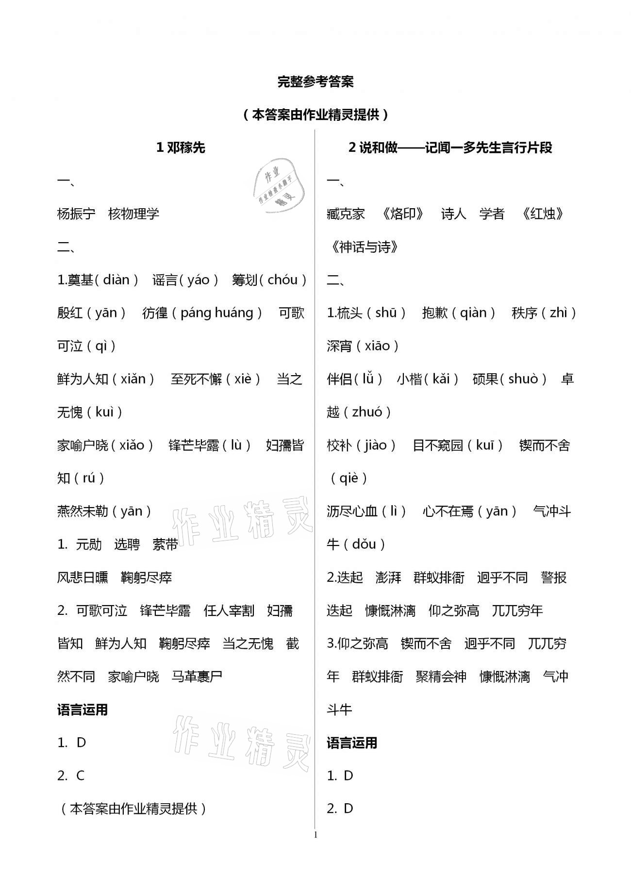 2021年福建省初中语文同步学习方案七年级下册人教版 参考答案第1页