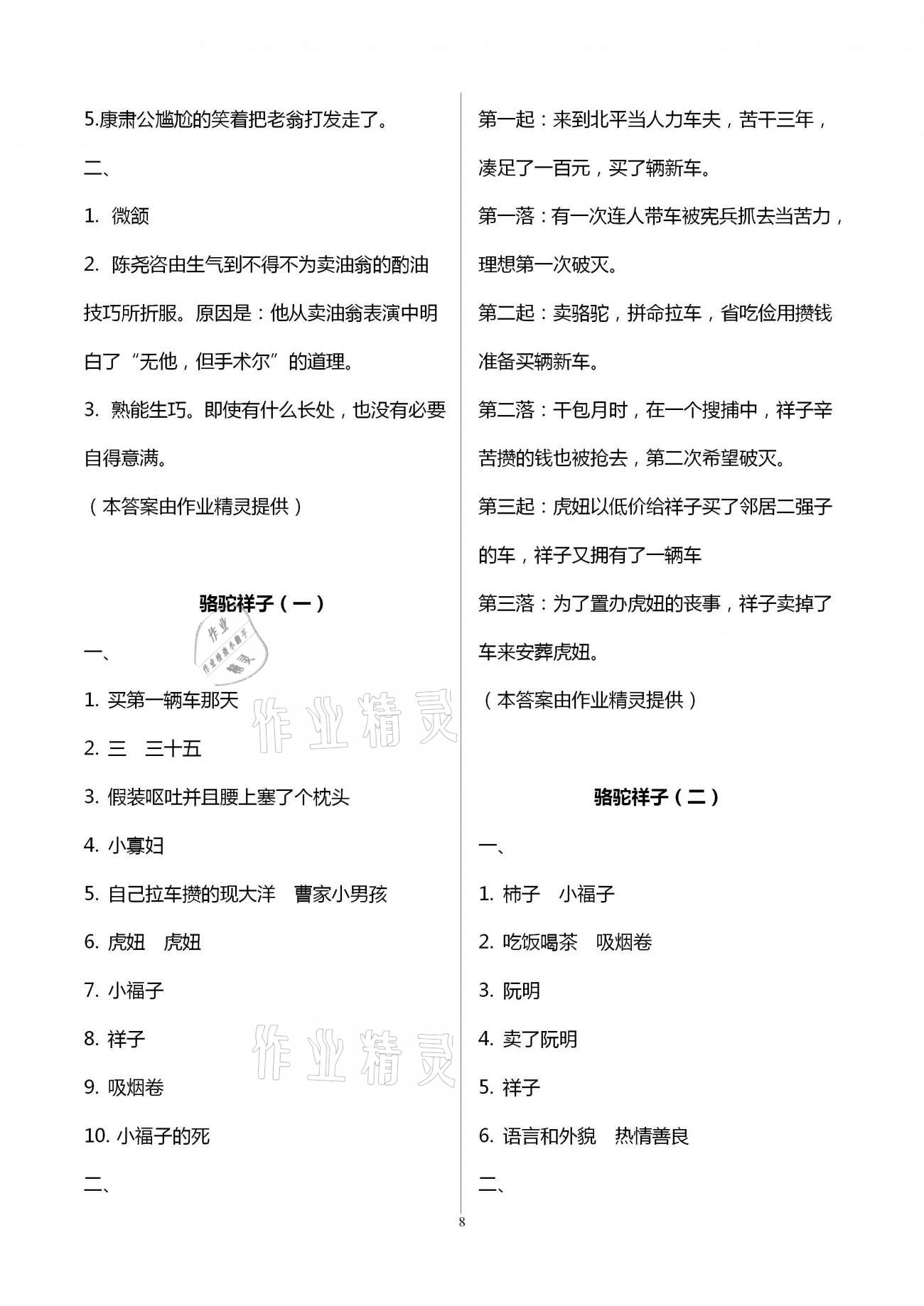 2021年福建省初中语文同步学习方案七年级下册人教版 参考答案第8页