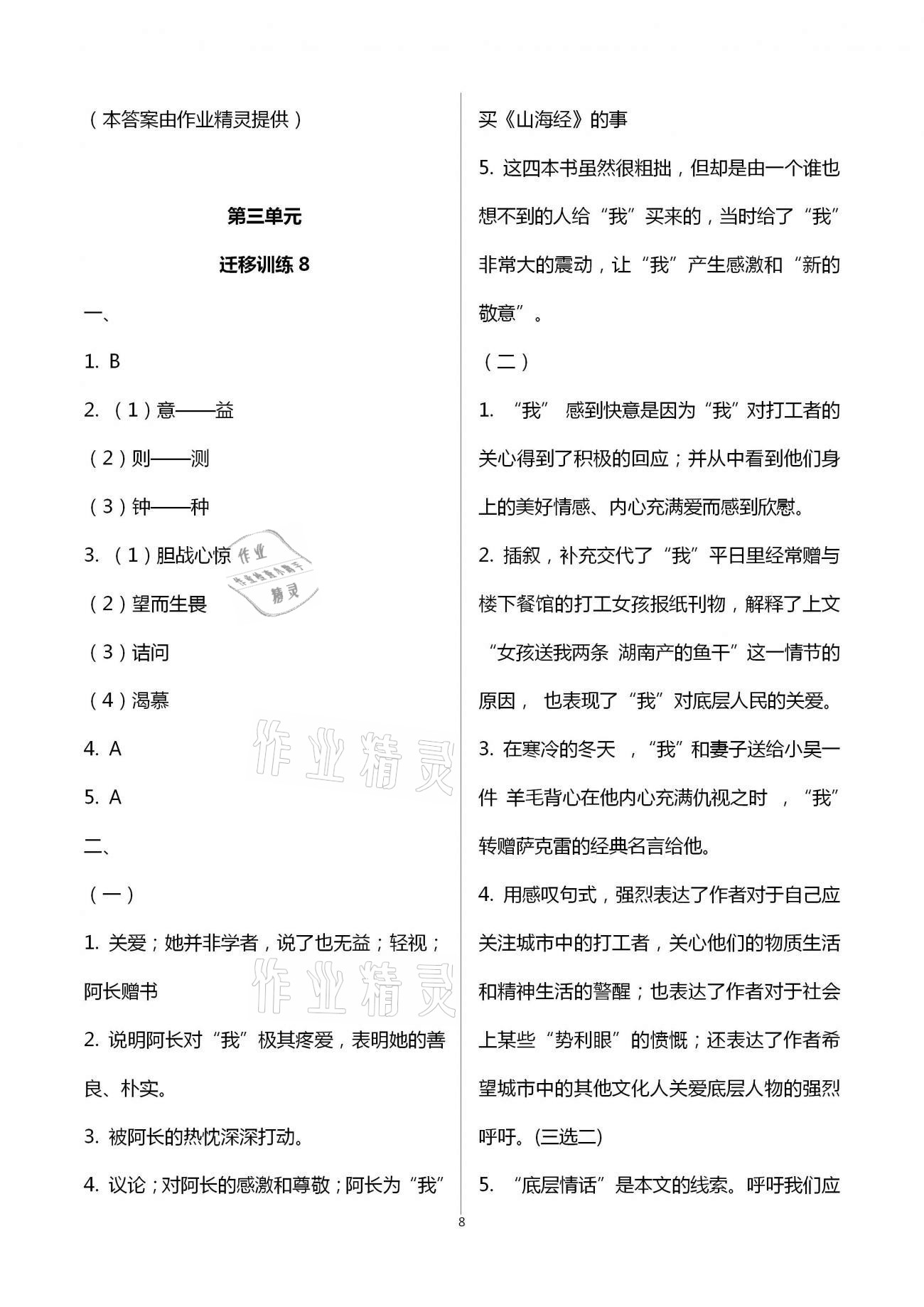 2021年福建省初中語文同步學(xué)習(xí)方案七年級(jí)下冊(cè)人教版 第8頁