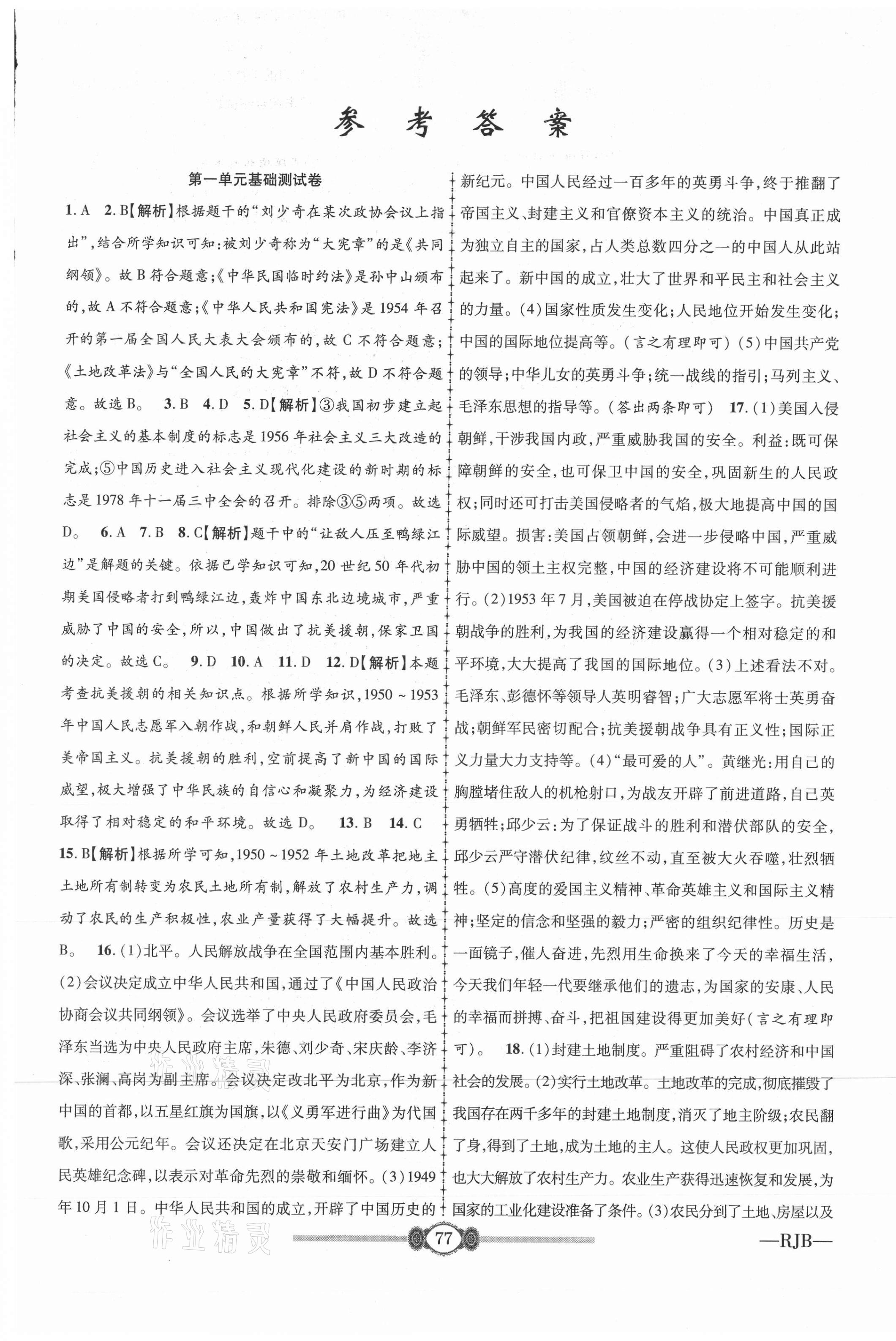 2021年金榜名卷必刷卷八年級歷史下冊人教版 第1頁
