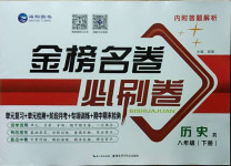2021年金榜名卷必刷卷八年級歷史下冊人教版