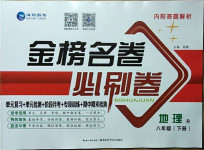 2021年金榜名卷必刷卷八年級地理下冊人教版