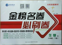 2021年金榜名卷必刷卷八年級生物下冊人教版