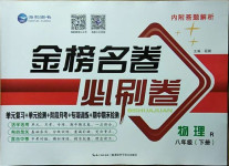 2021年金榜名卷必刷卷八年級物理下冊人教版
