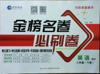 2021年金榜名卷必刷卷八年級英語下冊外研版