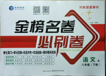2021年金榜名卷必刷卷八年級語文下冊人教版