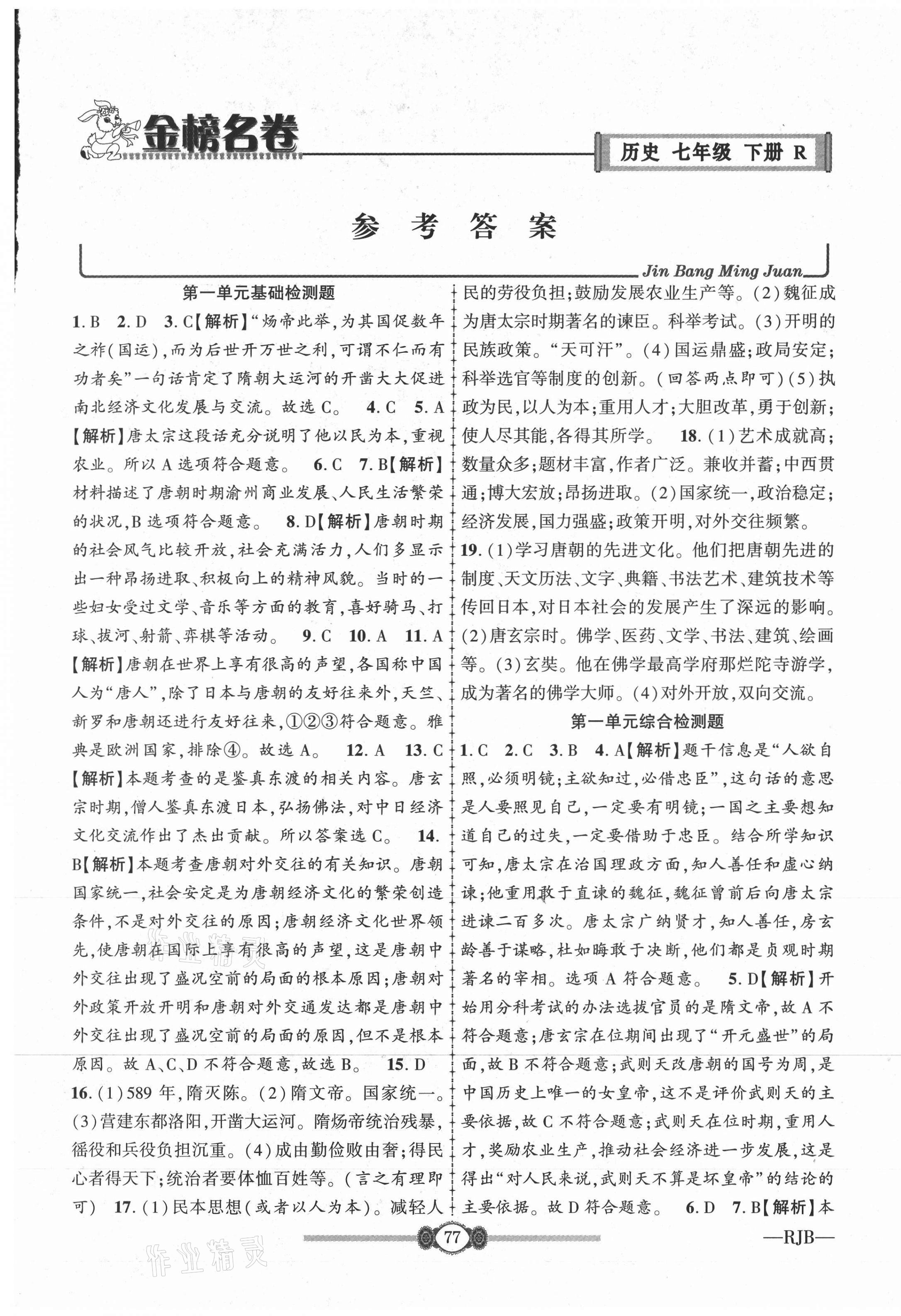 2021年金榜名卷必刷卷七年級歷史下冊人教版 第1頁
