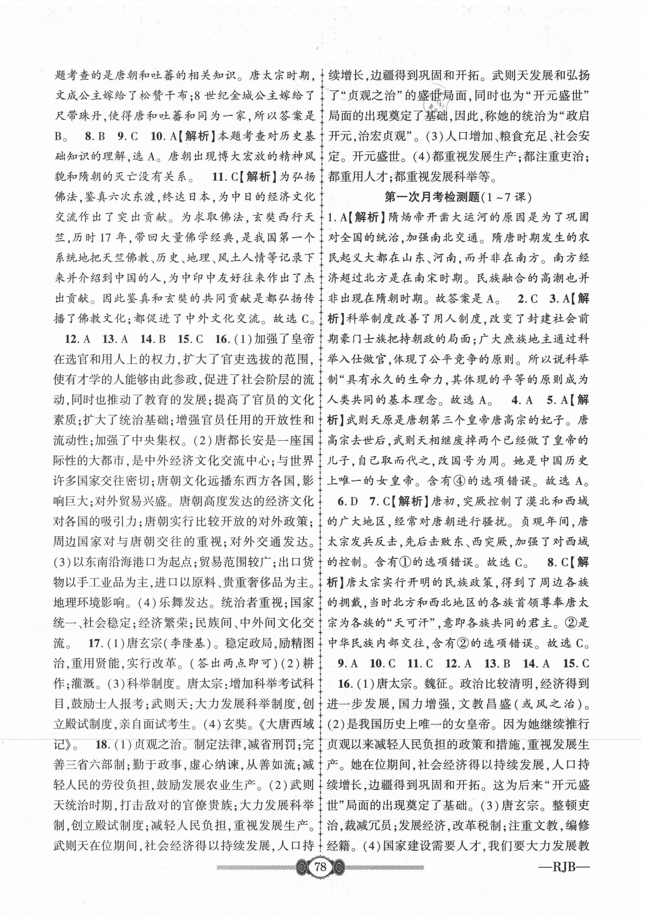 2021年金榜名卷必刷卷七年级历史下册人教版 第2页