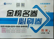 2021年金榜名卷必刷卷七年級歷史下冊人教版