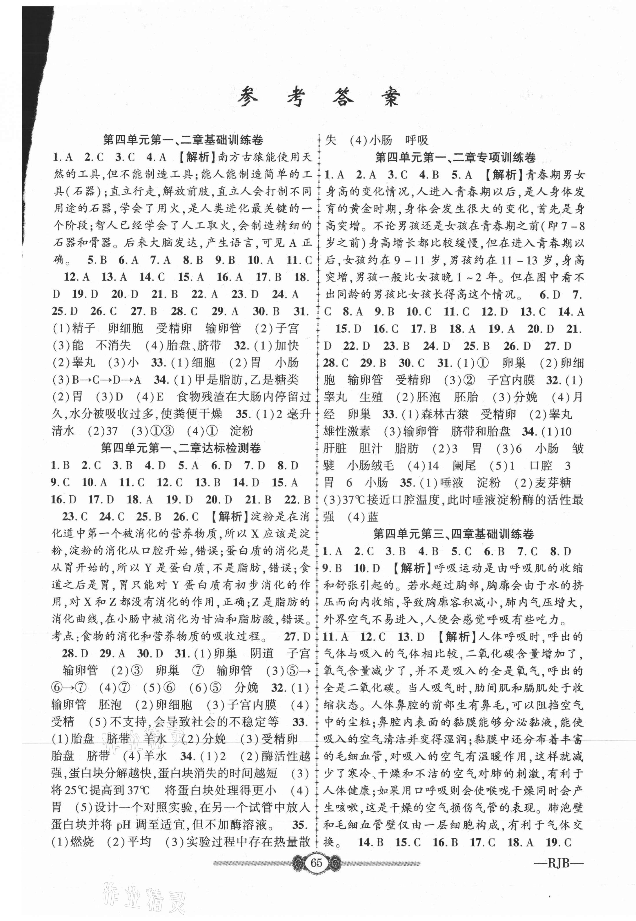 2021年金榜名卷必刷卷七年級生物下冊人教版 第1頁