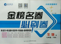2021年金榜名卷必刷卷七年級生物下冊人教版