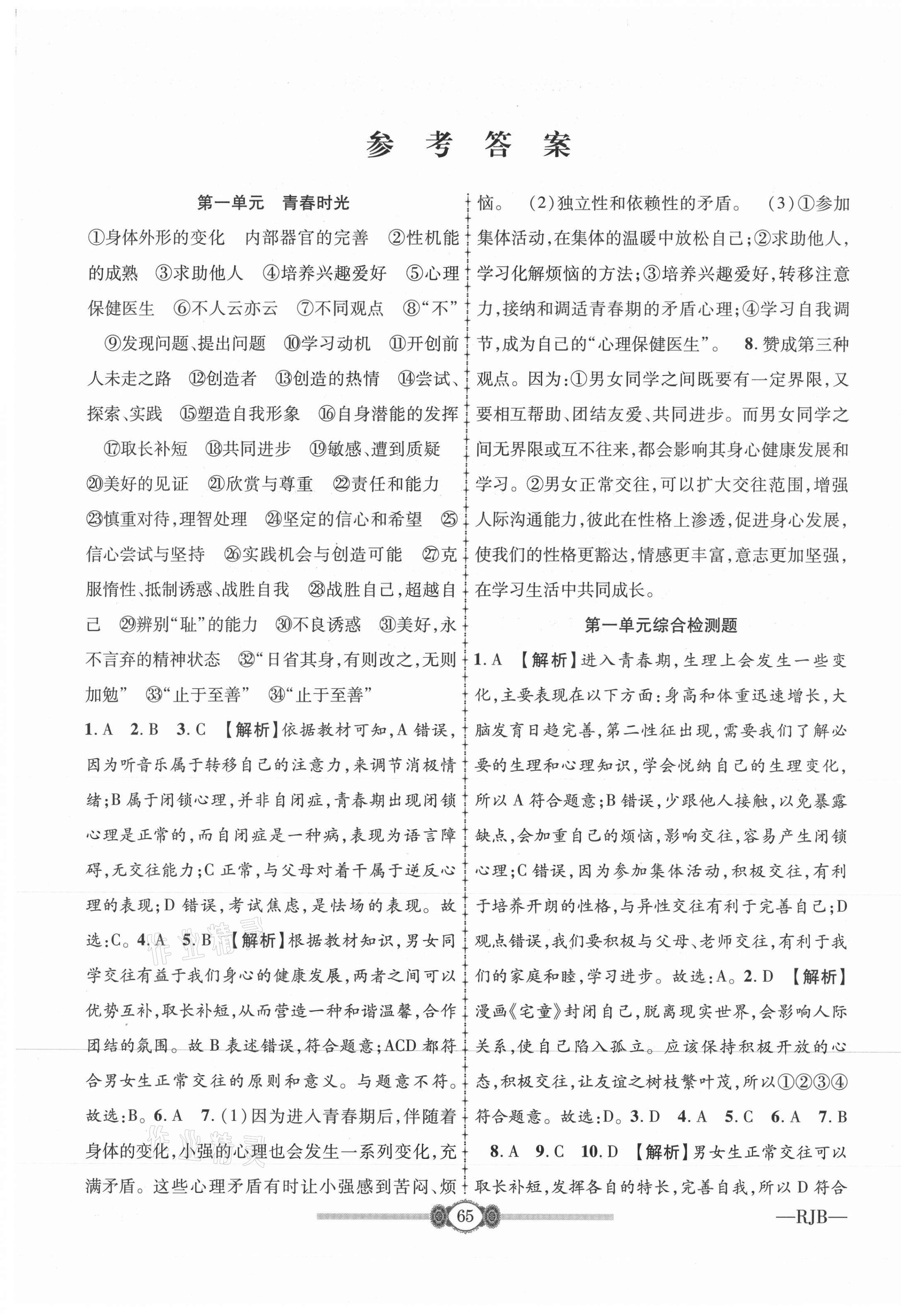 2021年金榜名卷必刷卷七年級道德與法治下冊人教版 第1頁