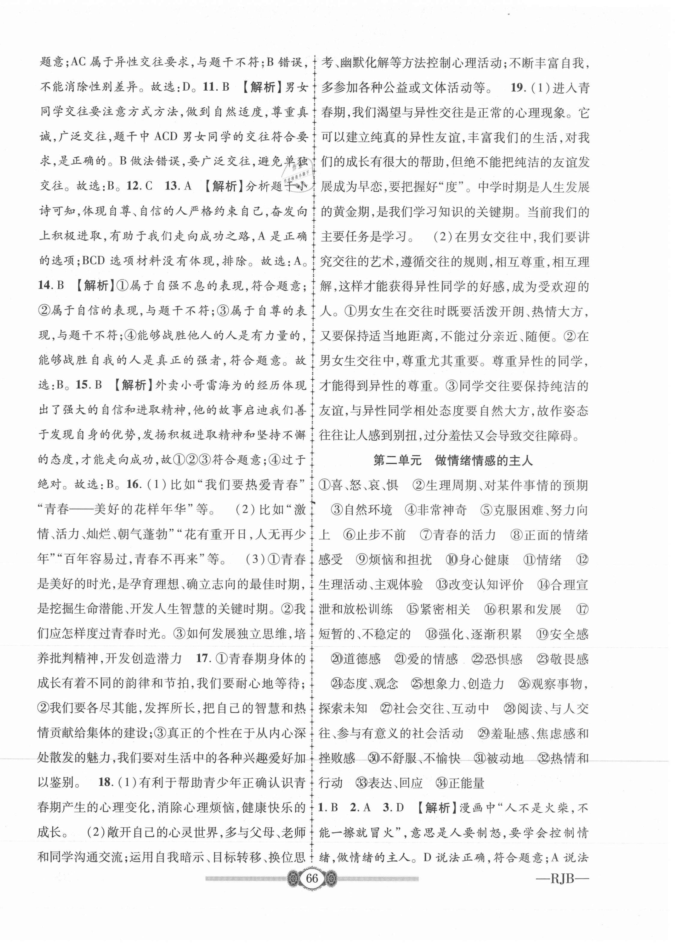 2021年金榜名卷必刷卷七年級道德與法治下冊人教版 第2頁