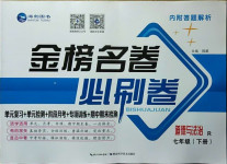 2021年金榜名卷必刷卷七年級道德與法治下冊人教版