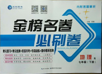 2021年金榜名卷必刷卷七年級地理下冊人教版