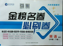 2021年金榜名卷必刷卷七年級英語下冊外研版