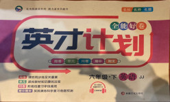 2021年英才計劃全能好卷六年級英語下冊冀教版