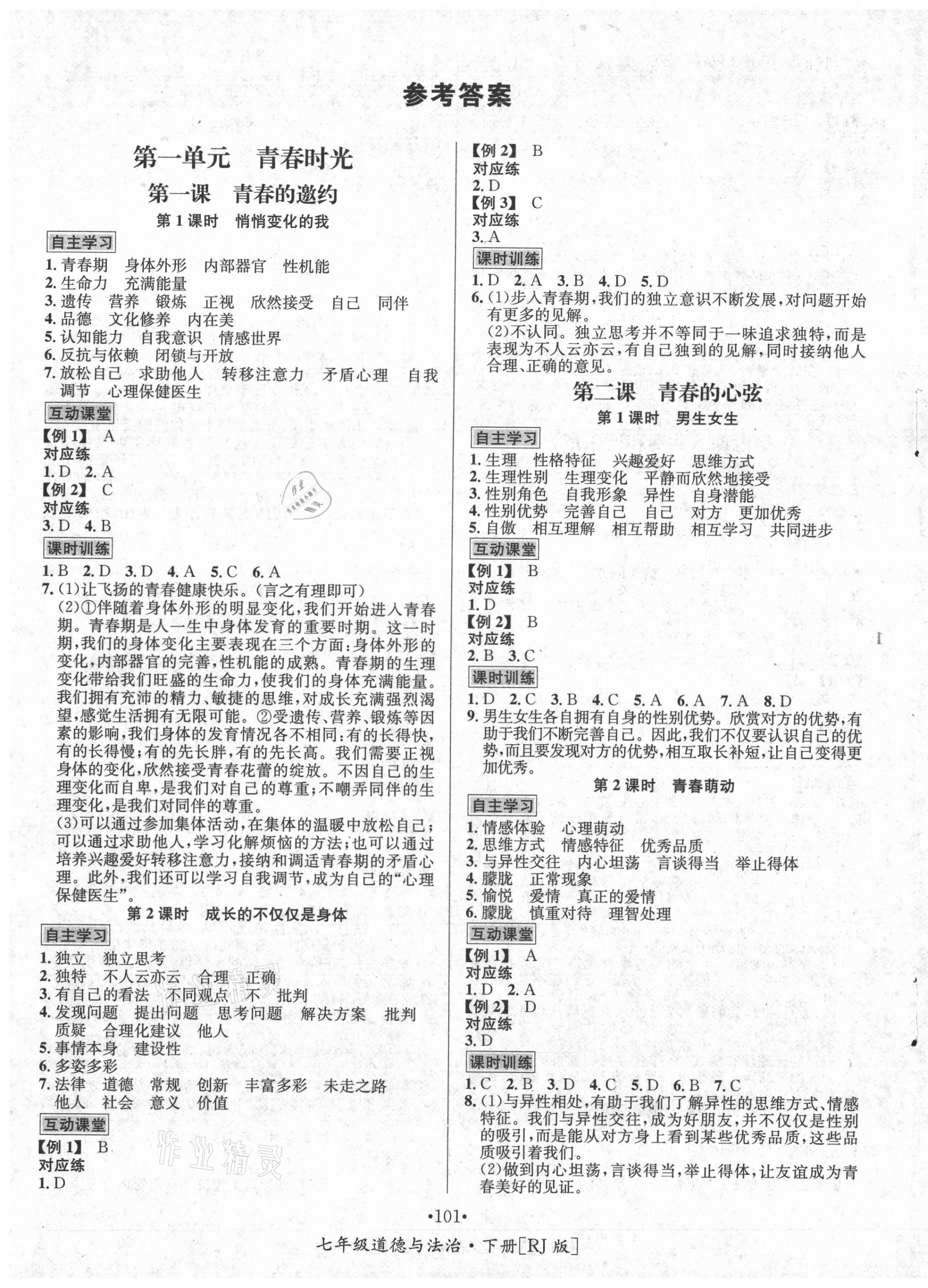 2021年优学名师名题七年级道德与法治下册人教版 第1页