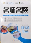 2021年優(yōu)學(xué)名師名題七年級道德與法治下冊人教版