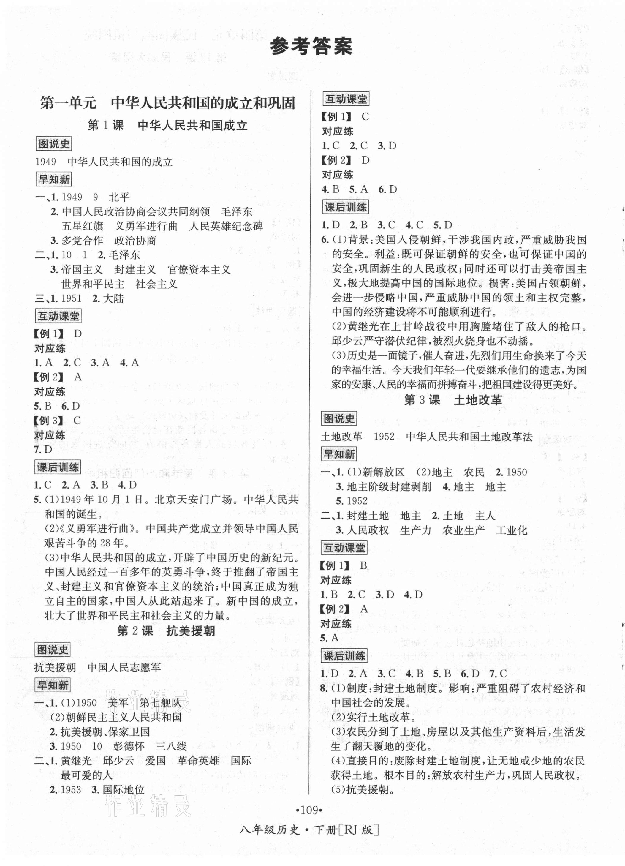 2021年優(yōu)學名師名題八年級歷史下冊人教版 第1頁