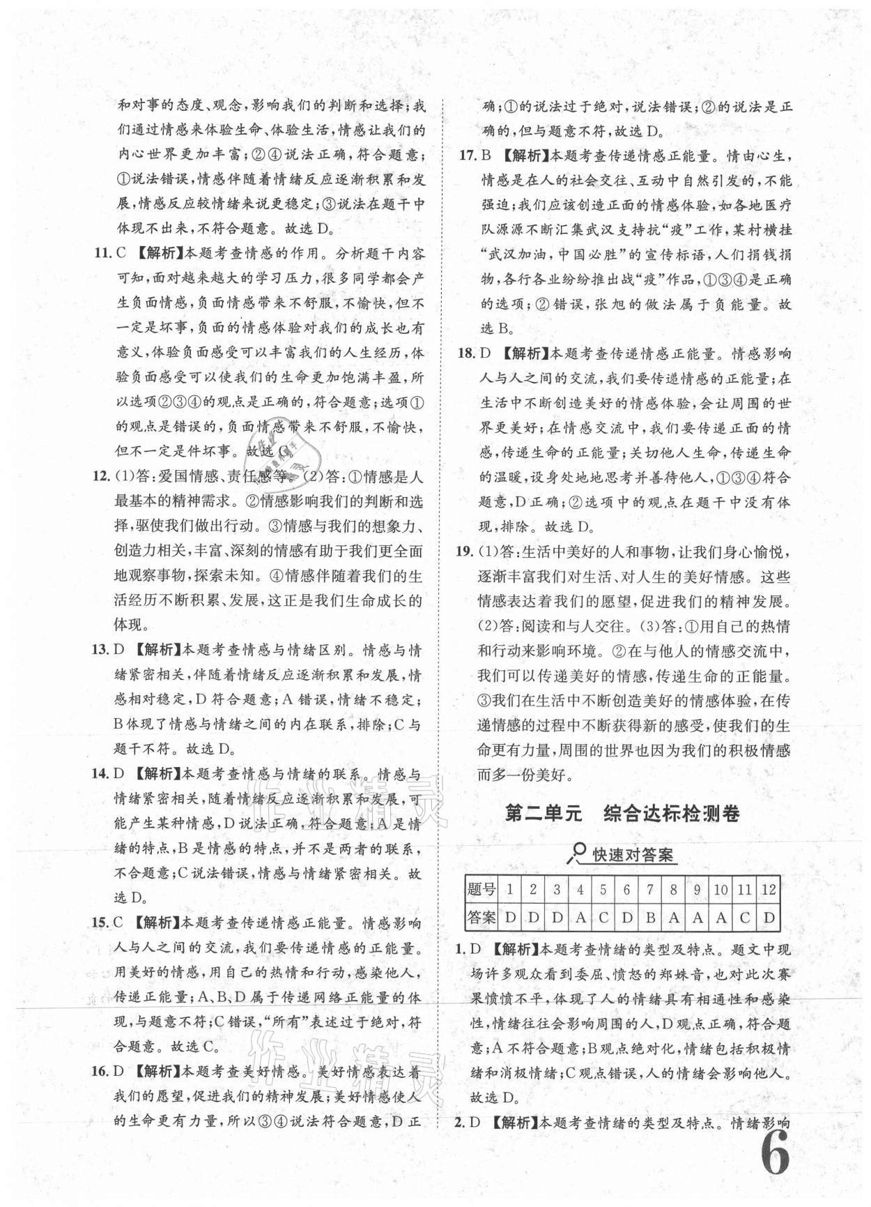 2021年標(biāo)準(zhǔn)卷七年級道德與法治下冊人教版重慶專版長江出版社 參考答案第6頁