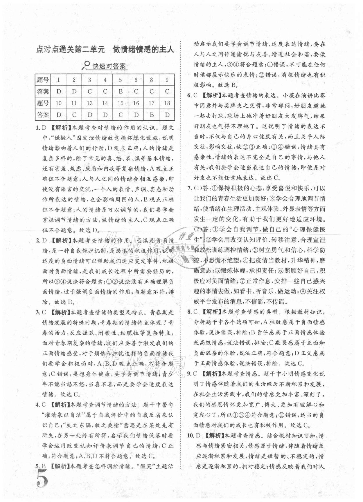 2021年标准卷七年级道德与法治下册人教版重庆专版长江出版社 参考答案第5页