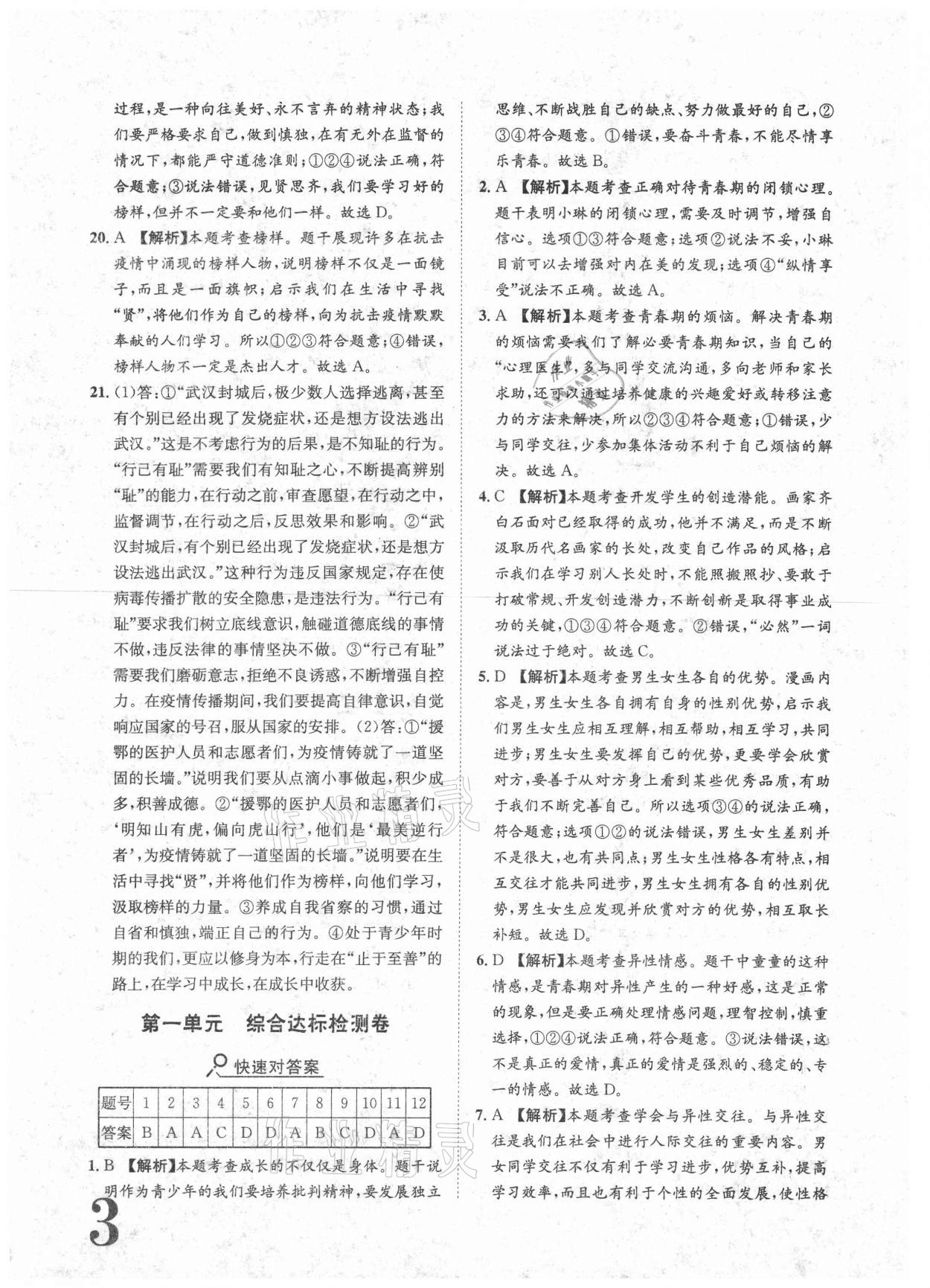 2021年标准卷七年级道德与法治下册人教版重庆专版长江出版社 参考答案第3页