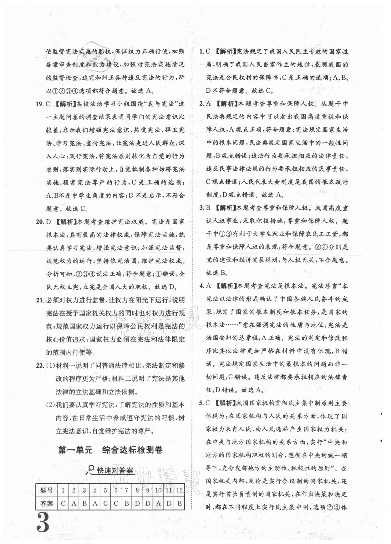 2021年標(biāo)準(zhǔn)卷八年級(jí)道德與法治下冊(cè)人教版重慶專版長(zhǎng)江出版社 參考答案第3頁(yè)