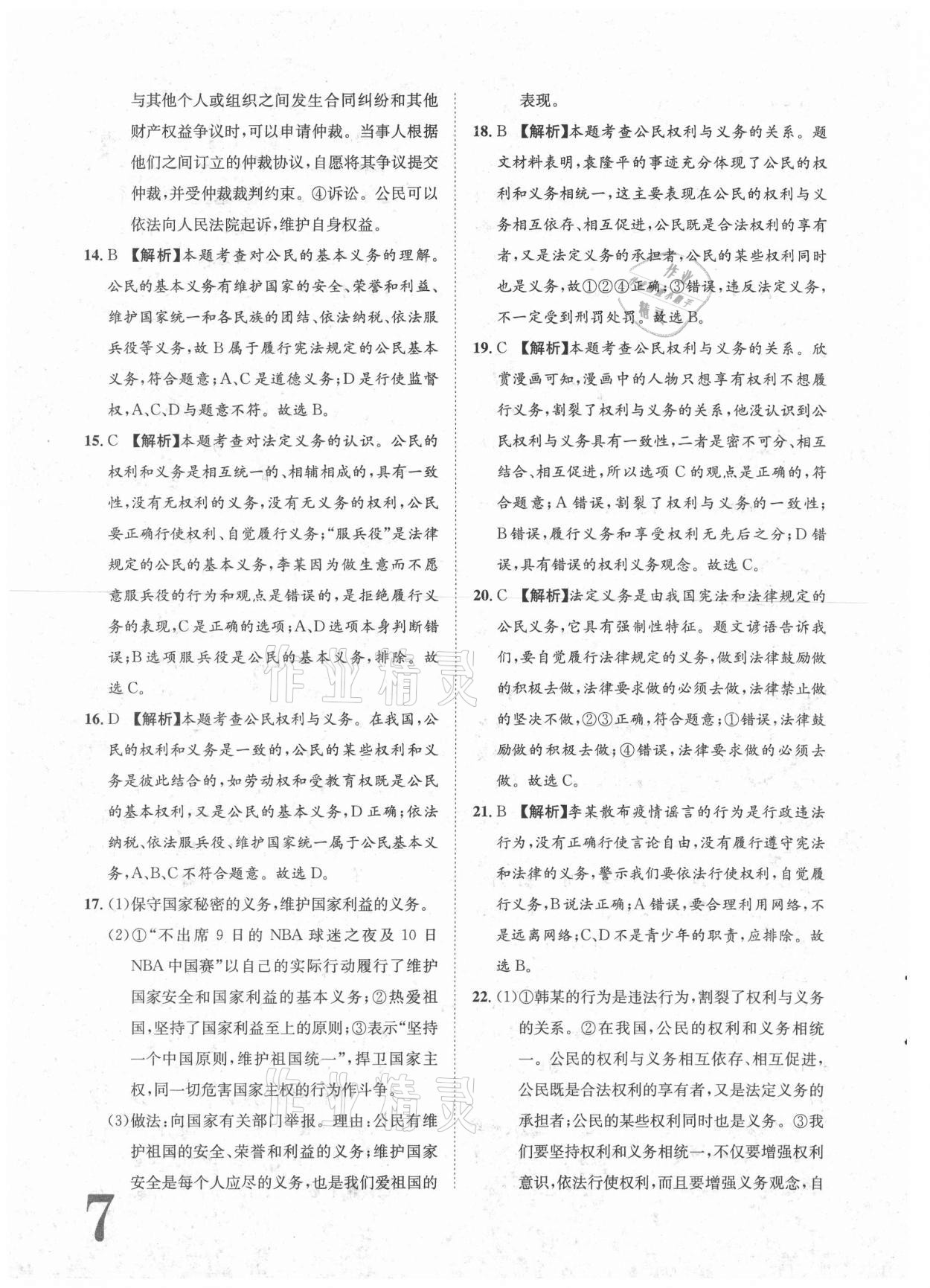 2021年標(biāo)準(zhǔn)卷八年級(jí)道德與法治下冊(cè)人教版重慶專版長(zhǎng)江出版社 參考答案第7頁