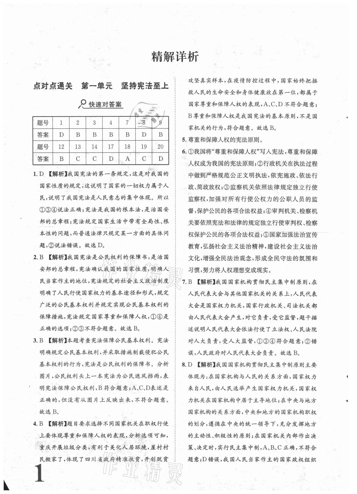 2021年標(biāo)準(zhǔn)卷八年級(jí)道德與法治下冊(cè)人教版重慶專版長(zhǎng)江出版社 參考答案第1頁