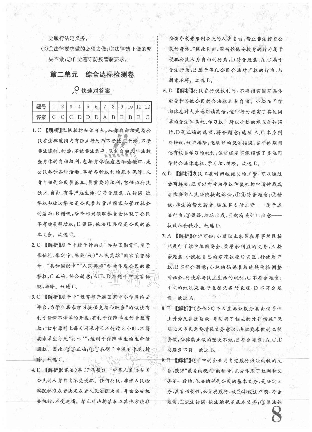 2021年標(biāo)準(zhǔn)卷八年級(jí)道德與法治下冊(cè)人教版重慶專(zhuān)版長(zhǎng)江出版社 參考答案第8頁(yè)