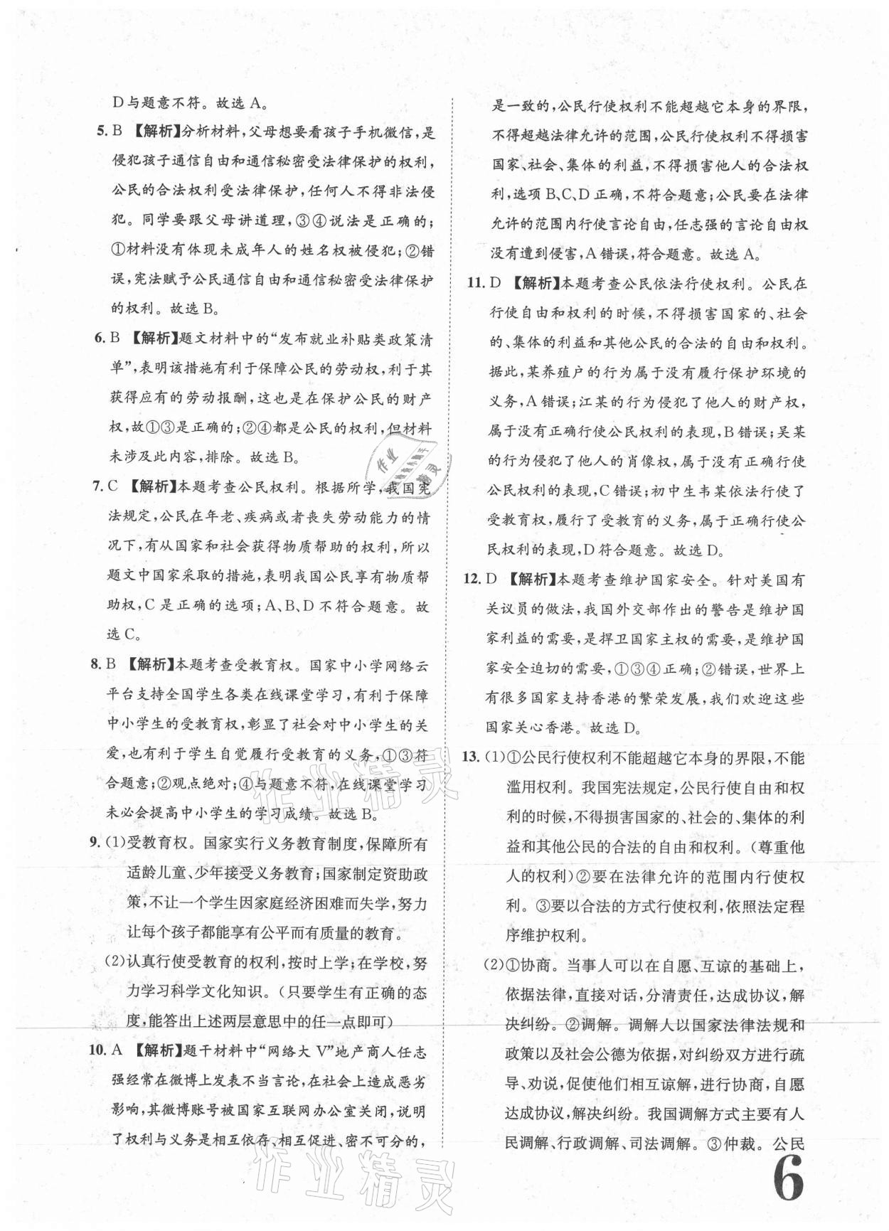 2021年标准卷八年级道德与法治下册人教版重庆专版长江出版社 参考答案第6页