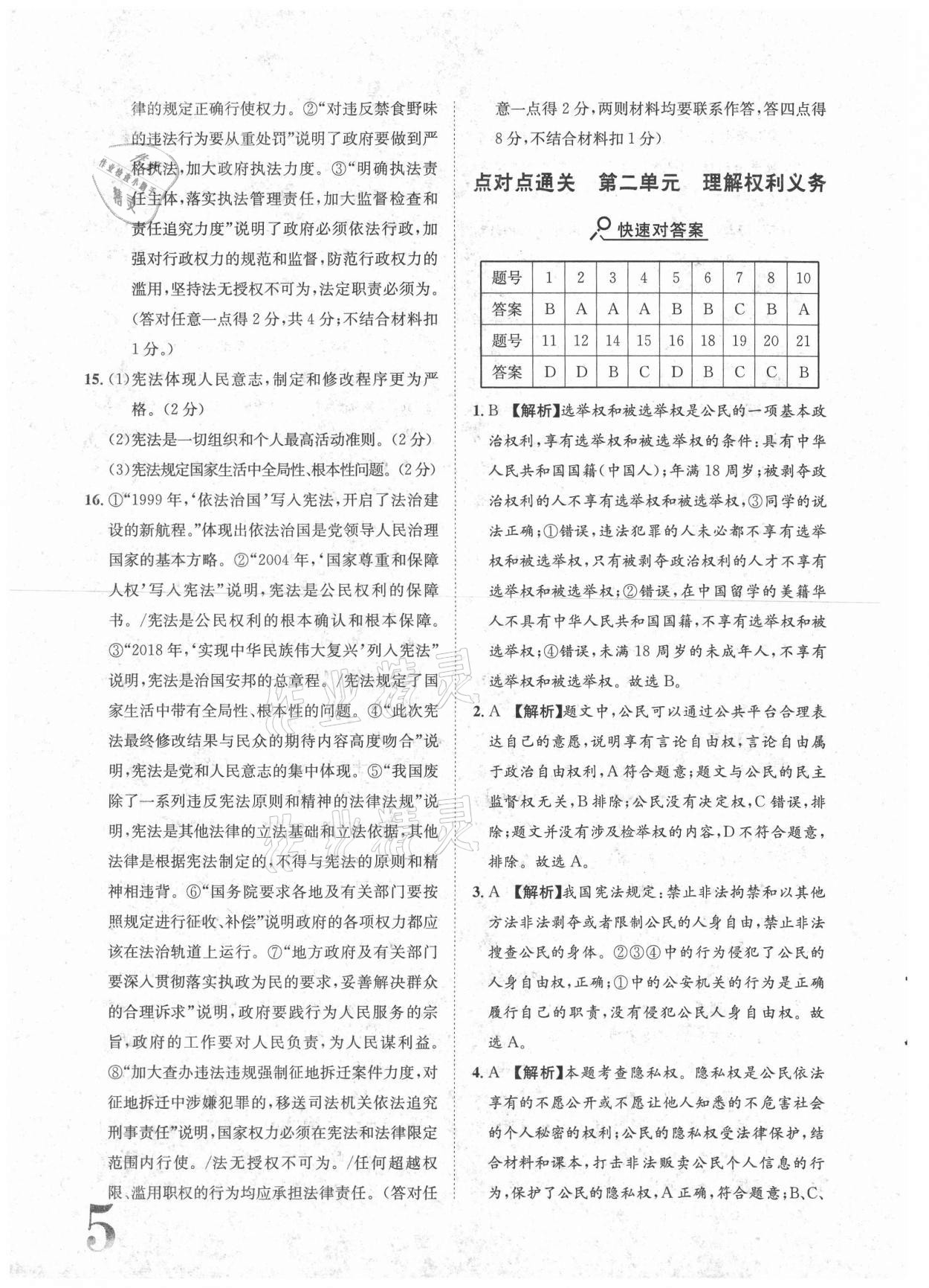 2021年標準卷八年級道德與法治下冊人教版重慶專版長江出版社 參考答案第5頁