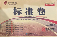 2021年標(biāo)準(zhǔn)卷八年級(jí)道德與法治下冊(cè)人教版重慶專(zhuān)版長(zhǎng)江出版社